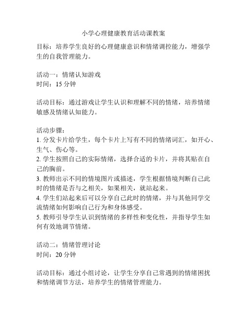 小学心理健康教育活动课教案