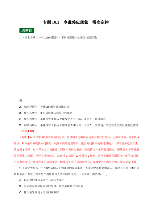 2020年高考物理一轮复习专题10.1 电磁感应现象 楞次定律(练)(解析版)