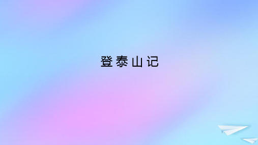 2023新教材高中语文第七单元第16课2登泰山记课件部编版必修上册