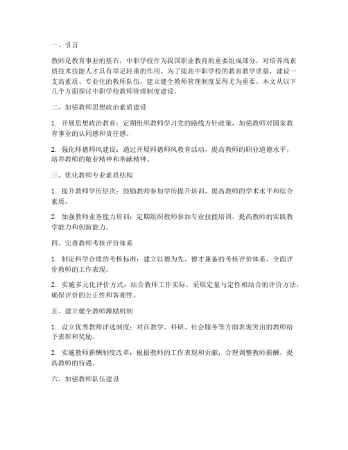 中职学校教师管理制度建设