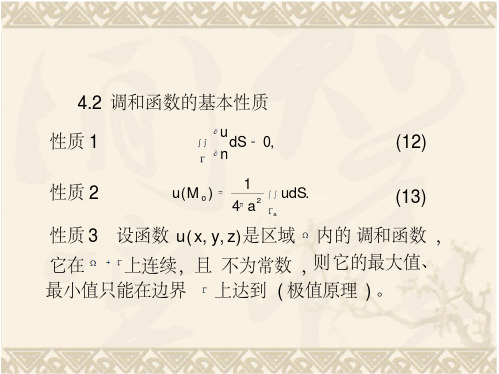 4.2调和函数的基本性质