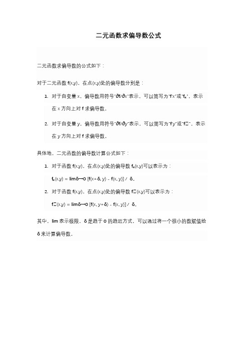 二元函数求偏导数公式