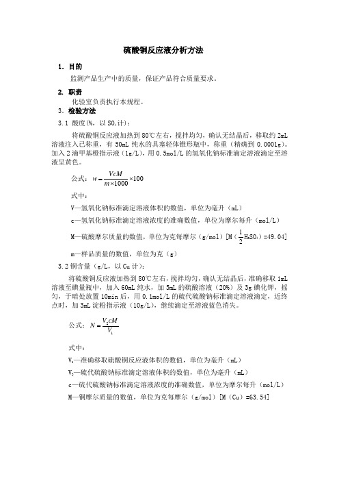 硫酸铜反应液分析方法