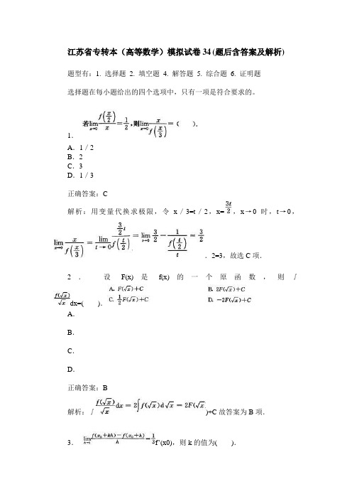 江苏省专转本(高等数学)模拟试卷34(题后含答案及解析)