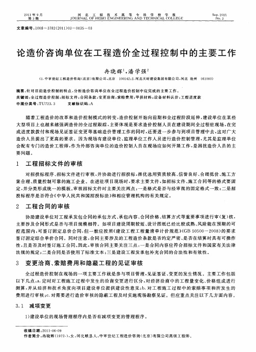 论造价咨询单位在工程造价全过程控制中的主要工作