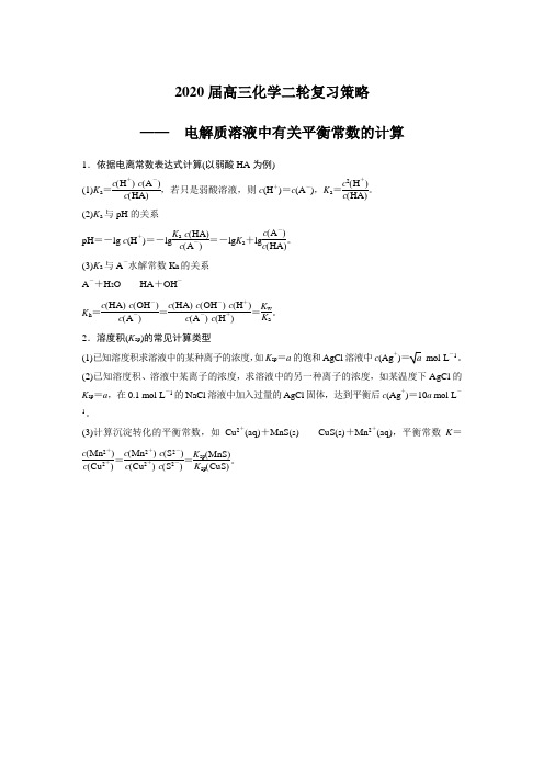 2020届高三化学二轮复习策略—— 电解质溶液中有关平衡常数的计算