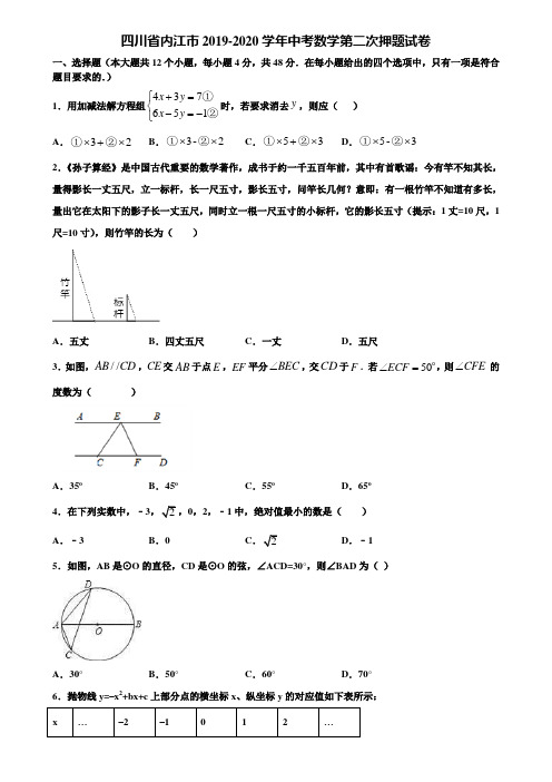 四川省内江市2019-2020学年中考数学第二次押题试卷含解析