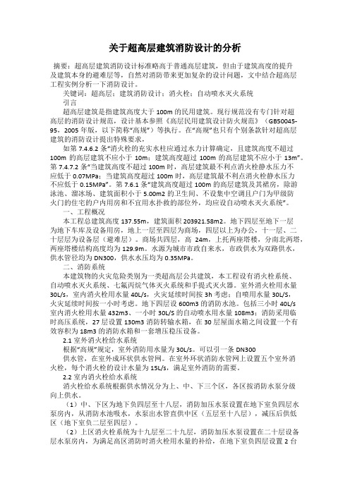 关于超高层建筑消防设计的分析