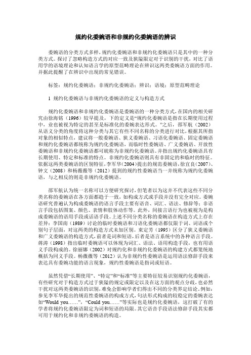 规约化委婉语和非规约化委婉语的辨识