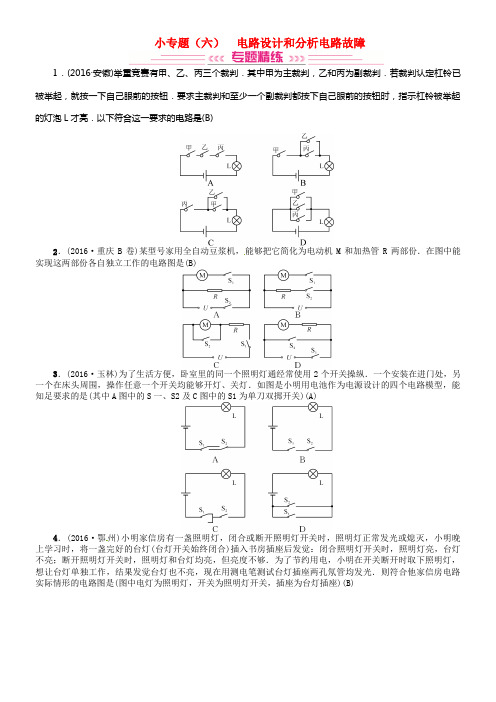 中考物理总温习专题强化小专题六电路设计和分析电路故障含16年中考习题[新人教版]