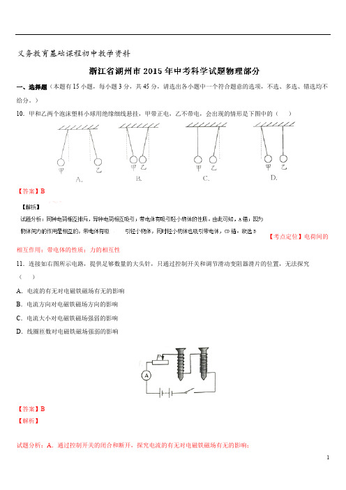 中考物理真题试卷湖州解析