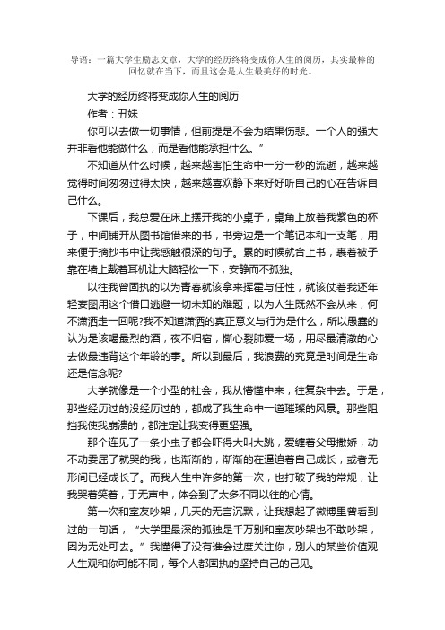 励志文章：大学的经历终将变成你人生的阅历