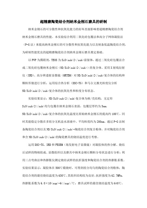 超精磨陶瓷结合剂纳米金刚石磨具的研制