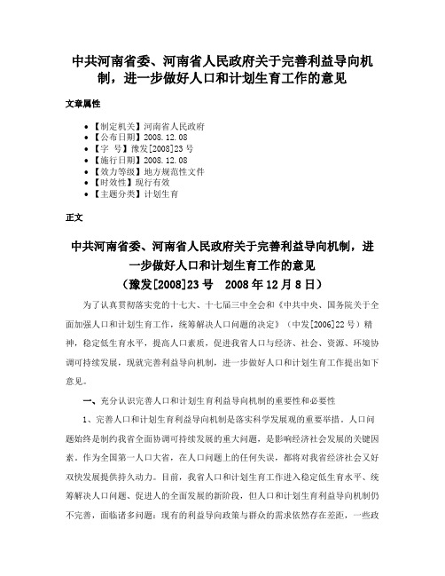 中共河南省委、河南省人民政府关于完善利益导向机制，进一步做好人口和计划生育工作的意见