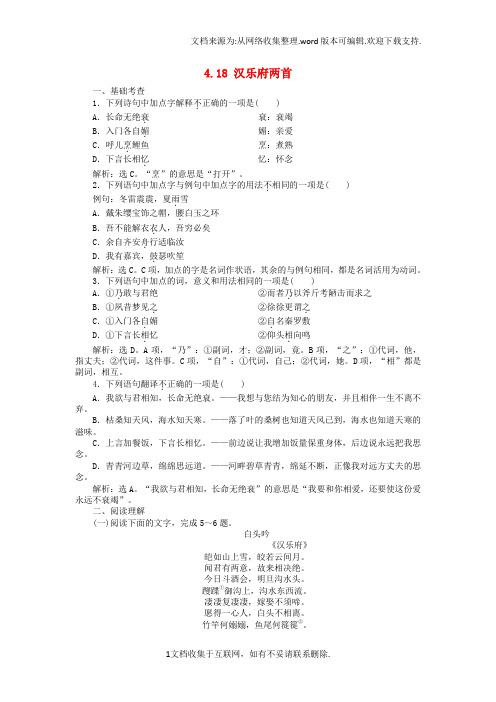 高中语文4_18汉乐府两首巩固提升含解析粤教版必修1