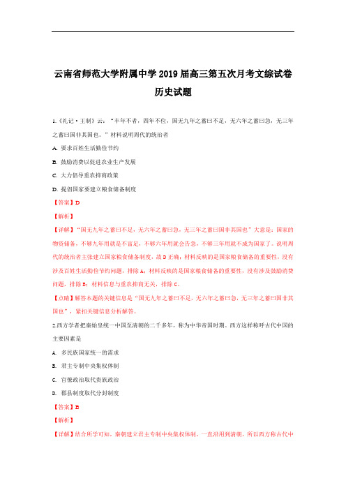 云南省师范大学附属中学2019届高三第五次月考文科综合历史试卷+Word版含解析