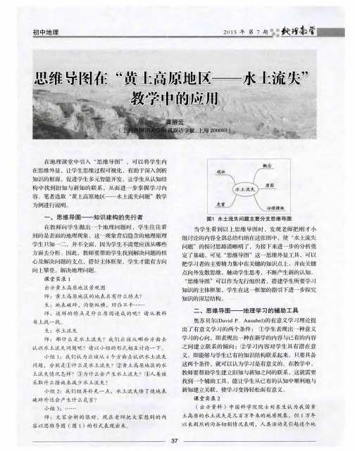 思维导图在“黄土高原地区——水土流失”教学中的应用