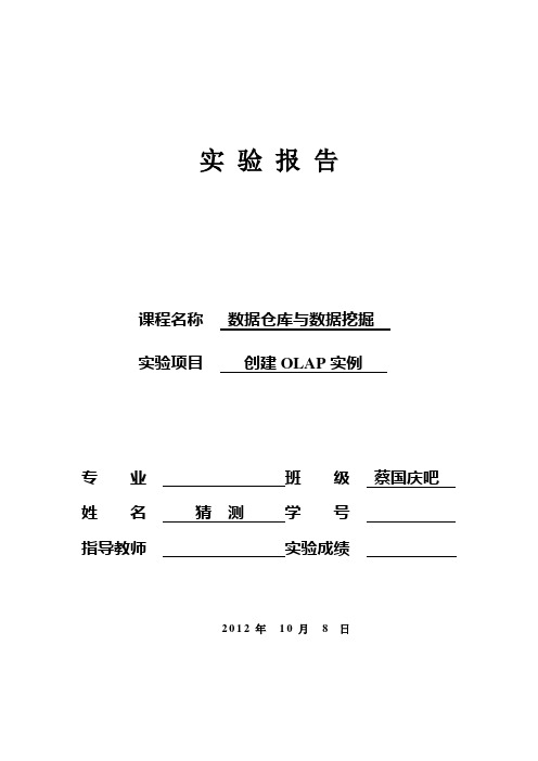 创建OLAP实例(数据仓库与数据挖掘)