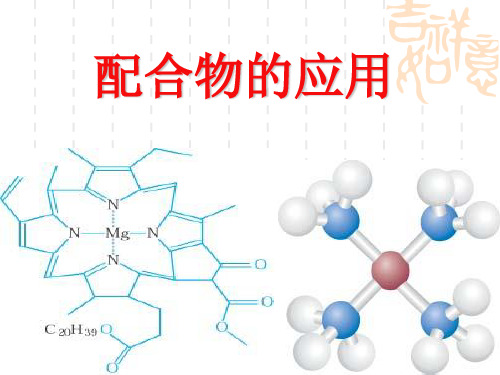 【原创课件】配合物的应用gyb