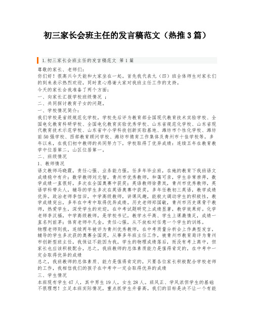 初三家长会班主任的发言稿范文(热推3篇)