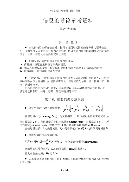 《信息论》(电子科大)复习资料