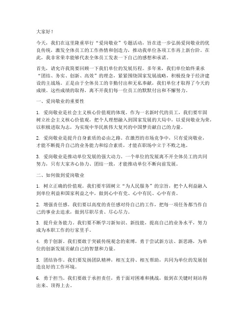 爱岗敬业专题活动发言稿