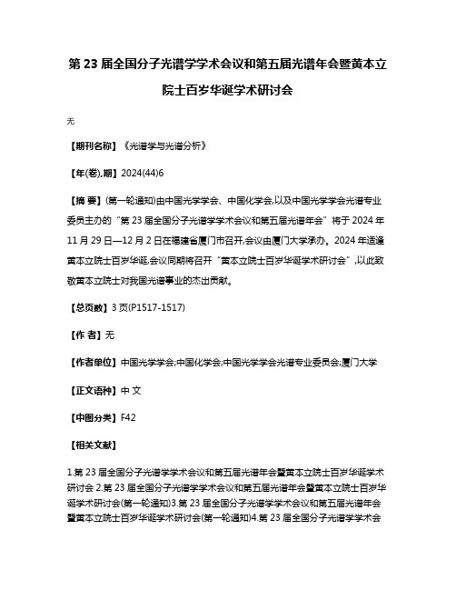 第23届全国分子光谱学学术会议和第五届光谱年会暨黄本立院士百岁华诞学术研讨会