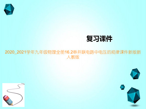 2020_2021学年九年级物理全册16.2串并联电路中电压的规律课件新版新人教版