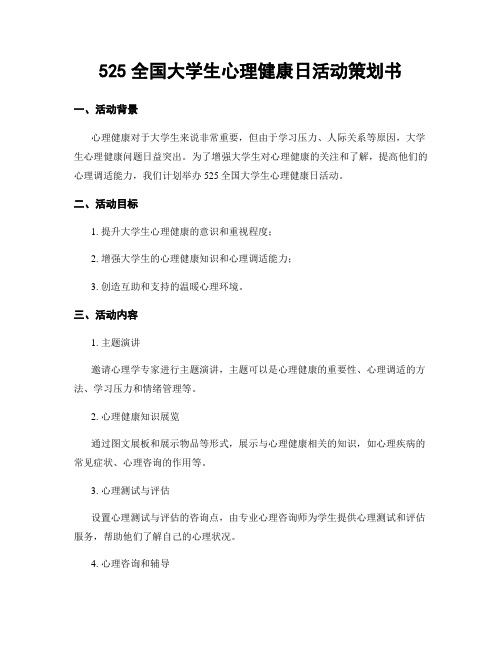 525全国大学生心理健康日活动策划书