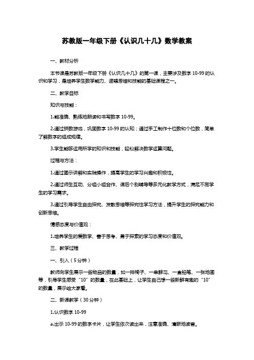 苏教版一年级下册《认识几十几》数学教案