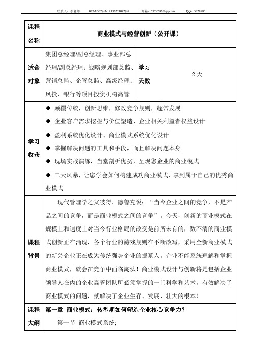 《商业模式与经营创新》.pdf