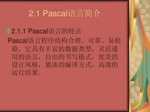 2.1 Pascal语言简介