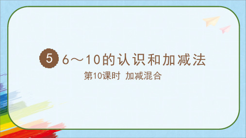 人教版一年级数学上册《6～10的认识和加减法 加减混合》课件