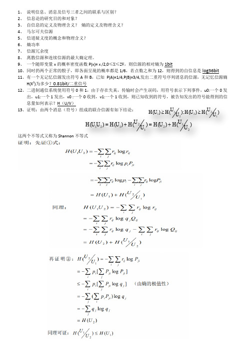 信息论复习资料