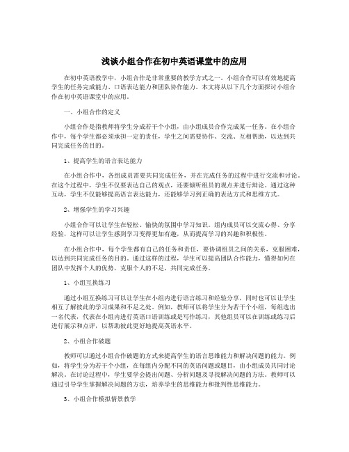 浅谈小组合作在初中英语课堂中的应用