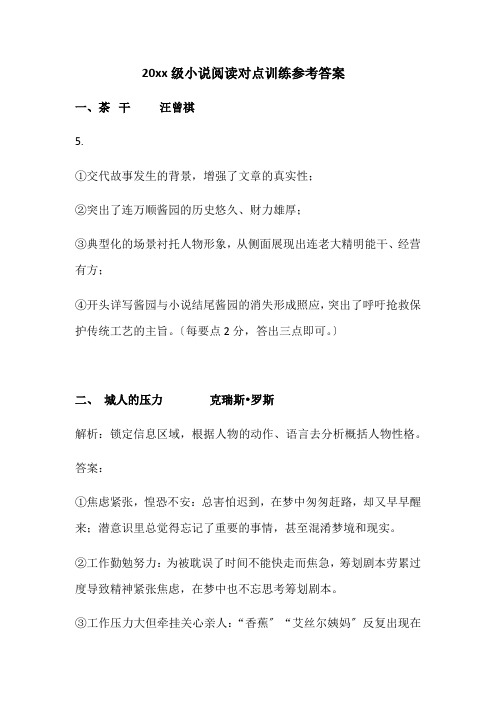 高中语文2019级小说阅读对点训练参考答案优秀教案