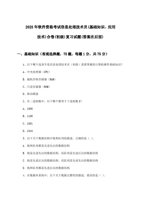 软件资格考试信息处理技术员(基础知识、应用技术)合卷(初级)试题及答案指导(2025年)