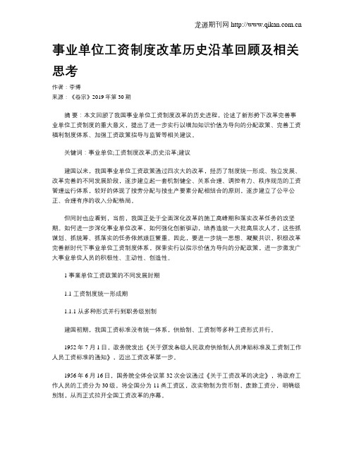 事业单位工资制度改革历史沿革回顾及相关思考