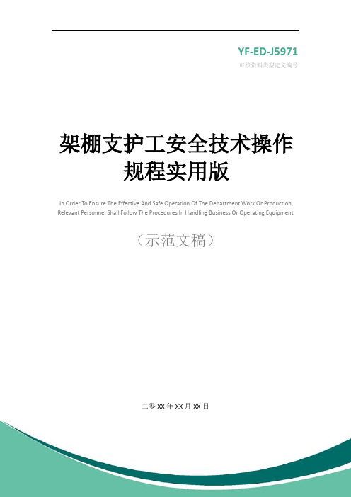 架棚支护工安全技术操作规程实用版