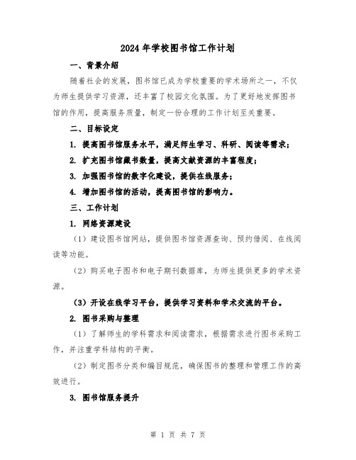 2024年学校图书馆工作计划(3篇)