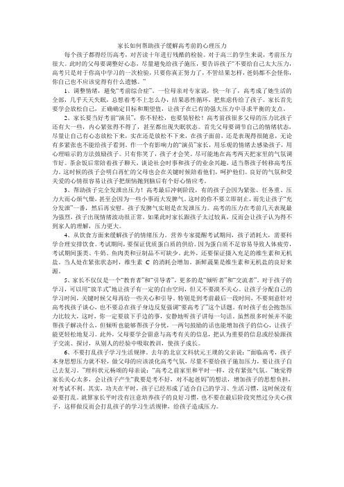 家长如何帮助孩子缓解高考前的心理压力