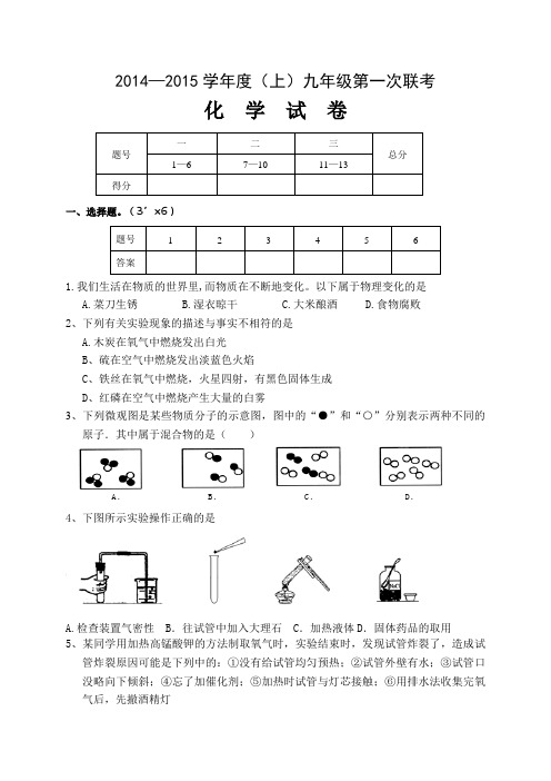 湖北省汉川市实验中学等九校2015届九年级10月第一次联考化学试卷