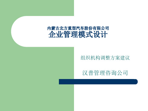 某重型汽车公司组织机构调整方案建议