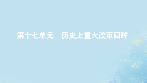 (江苏专用)2020版高考历史总复习第十七单元历史上重大改革回眸第38讲近代历史上的重大改革课件人民版