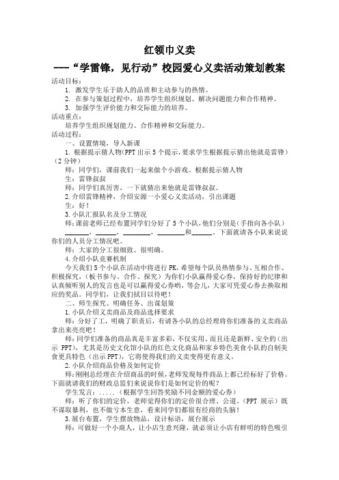 小学综合实践活动《会服务活动  4.红领巾爱心义卖行动》优质课教案_3