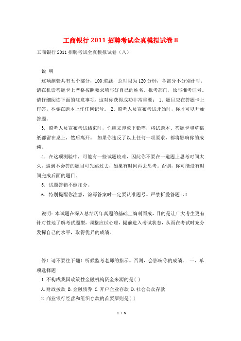工商银行2011招聘考试全真模拟试卷8