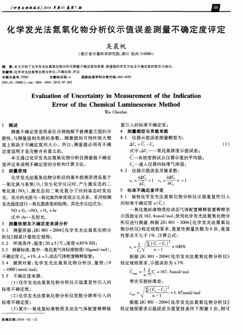 化学发光法氮氧化物分析仪示值误差测量不确定度评定