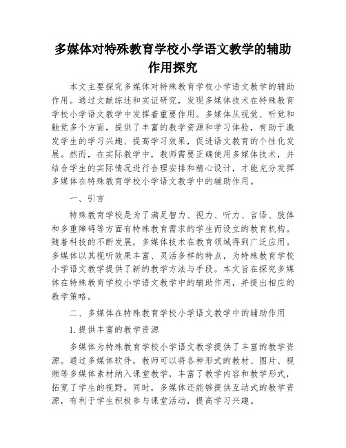 多媒体对特殊教育学校小学语文教学的辅助作用探究