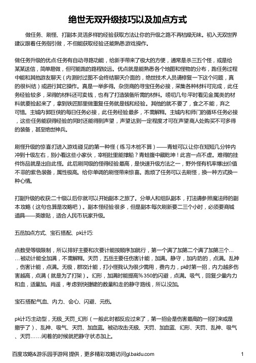 绝世无双升级技巧以及加点方式