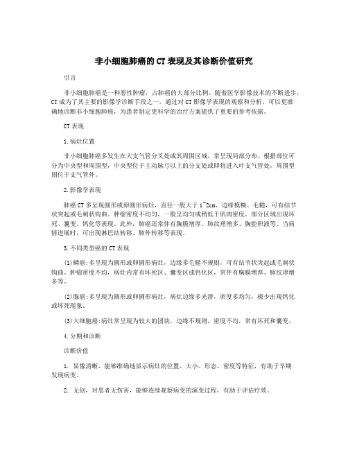 非小细胞肺癌的CT表现及其诊断价值研究